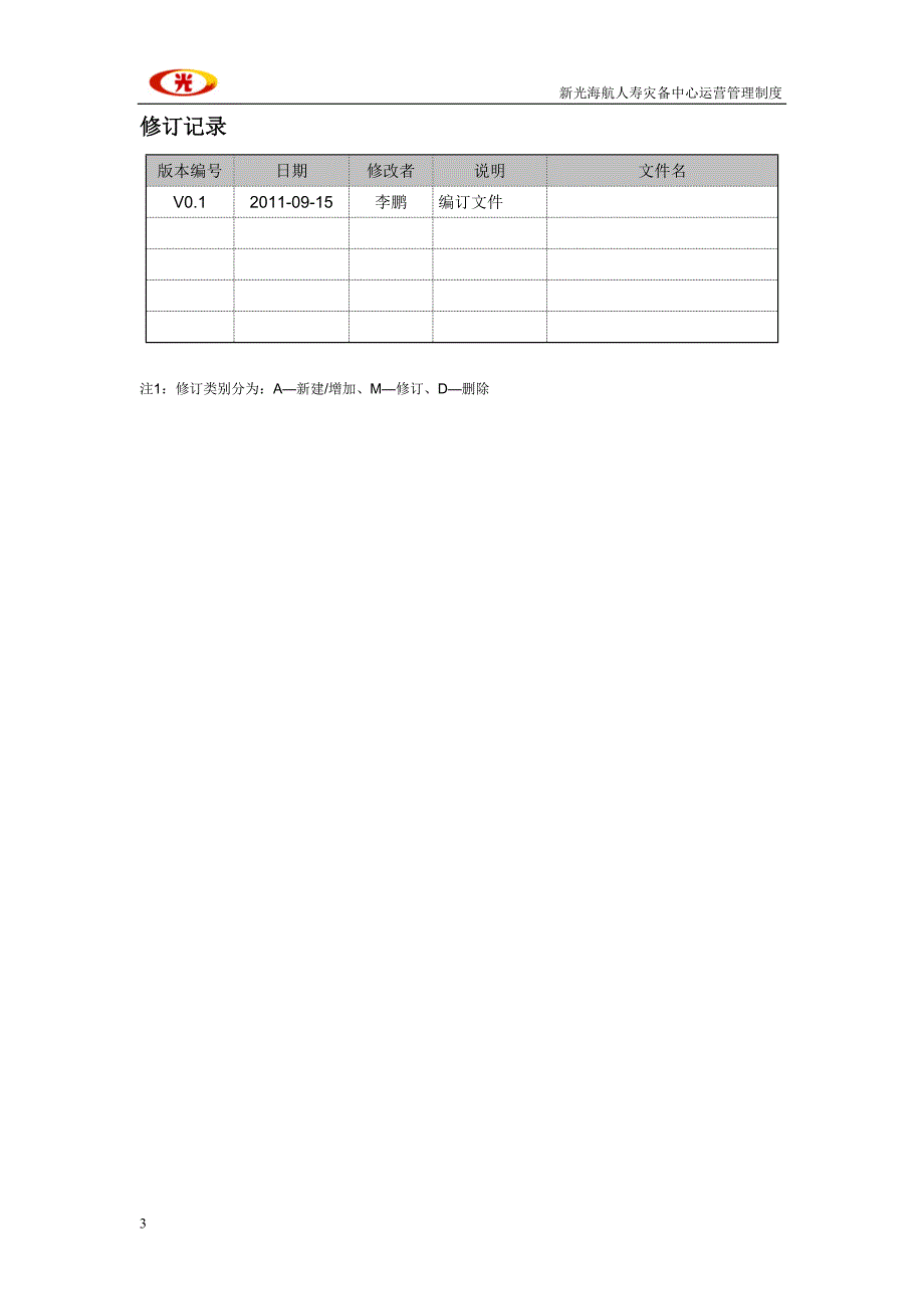 新光海航人寿灾备中心运营管理制度汇编.doc_第3页