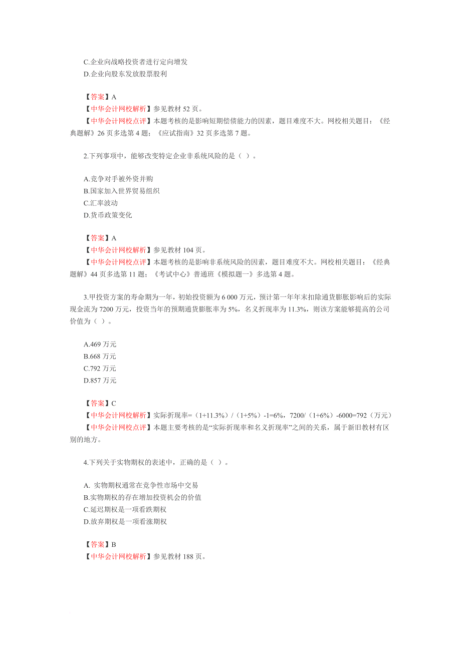 注册会计师财务成本管理练习题.doc_第2页