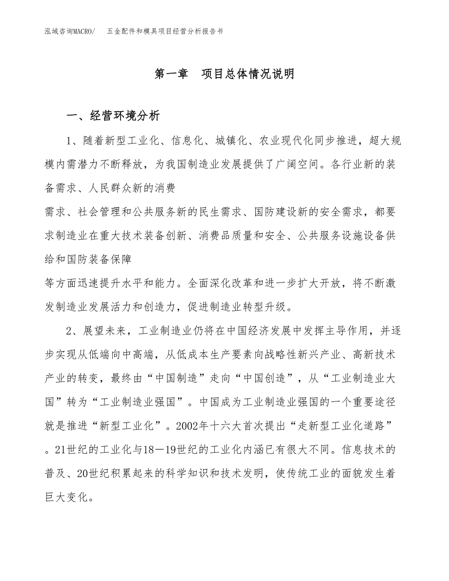 五金配件和模具项目经营分析报告书（总投资4000万元）（19亩）.docx_第2页