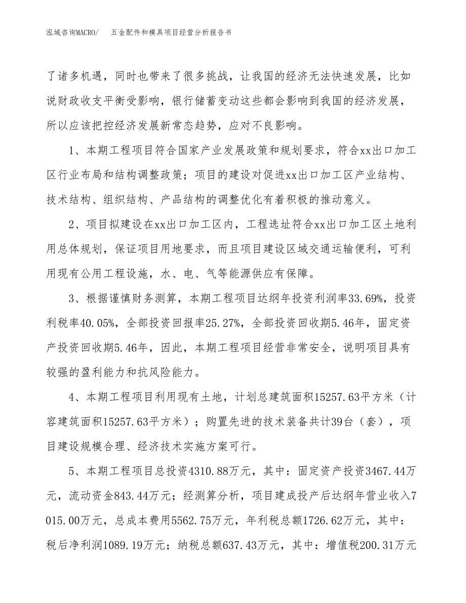 五金配件和模具项目经营分析报告书（总投资4000万元）（19亩）.docx_第5页