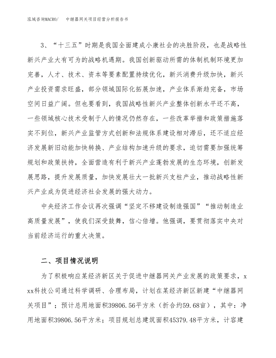 中继器网关项目经营分析报告书（总投资15000万元）（60亩）.docx_第3页