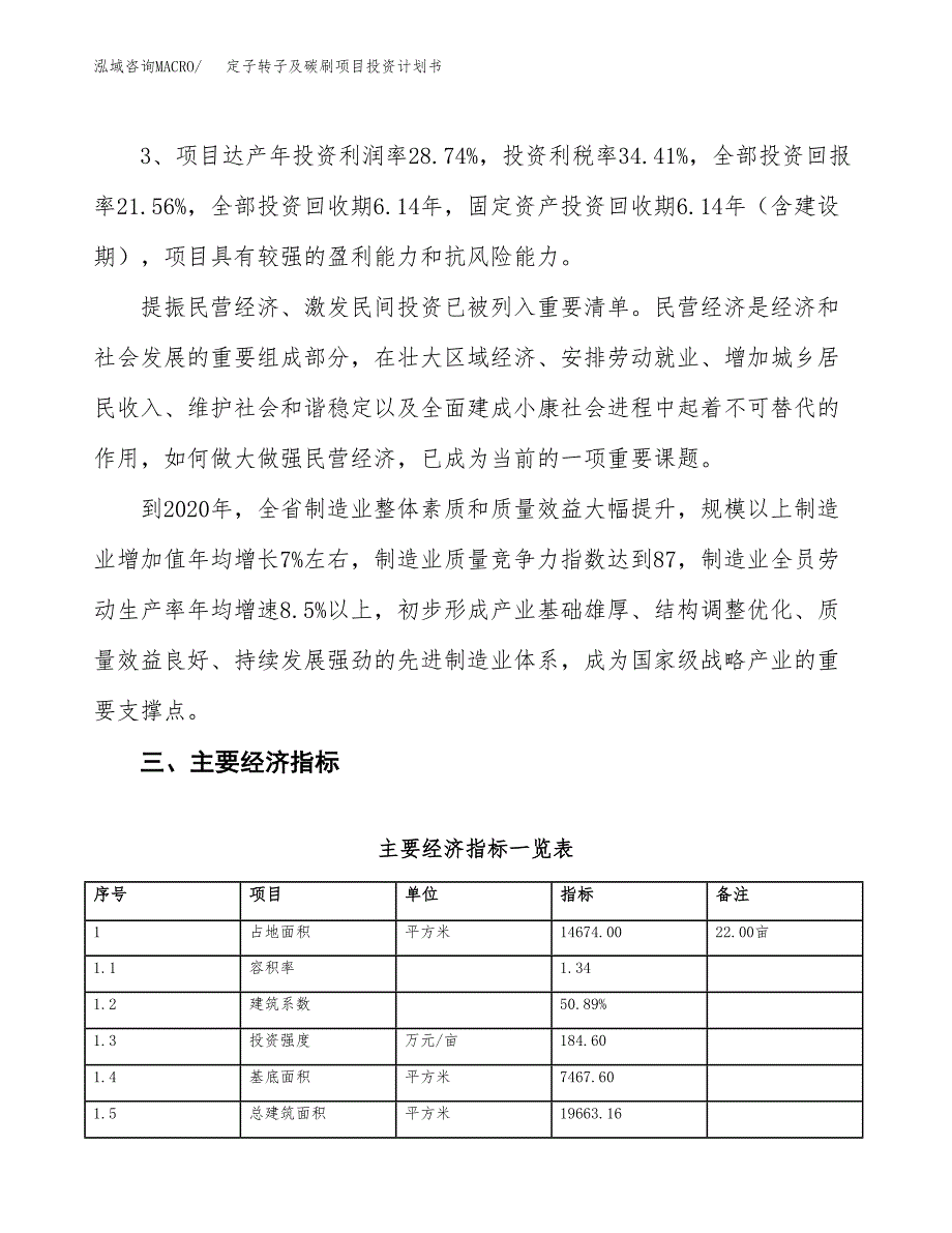 定子转子及碳刷项目投资计划书(规划建设方案).docx_第4页