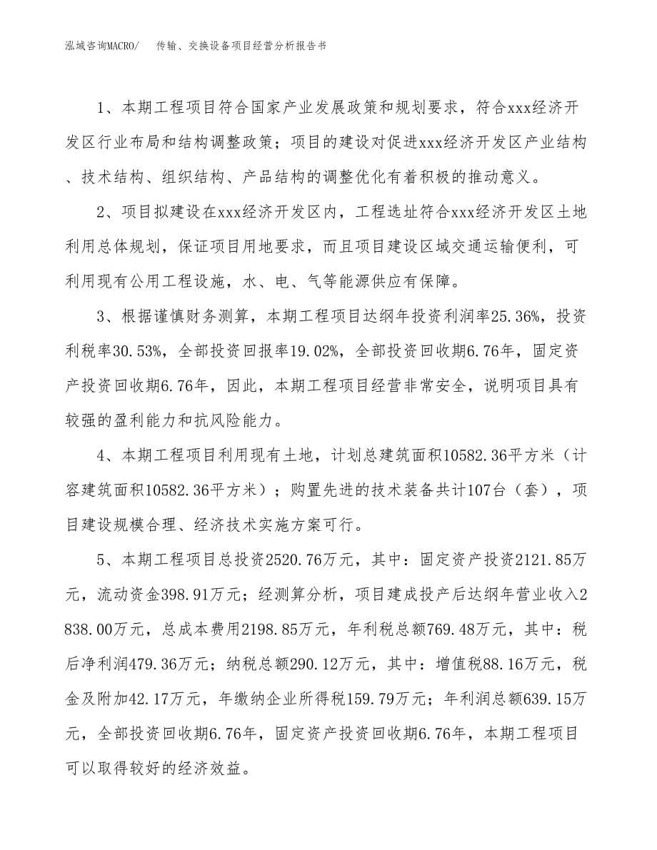 传输、交换设备项目经营分析报告书（总投资3000万元）（12亩）.docx_第5页