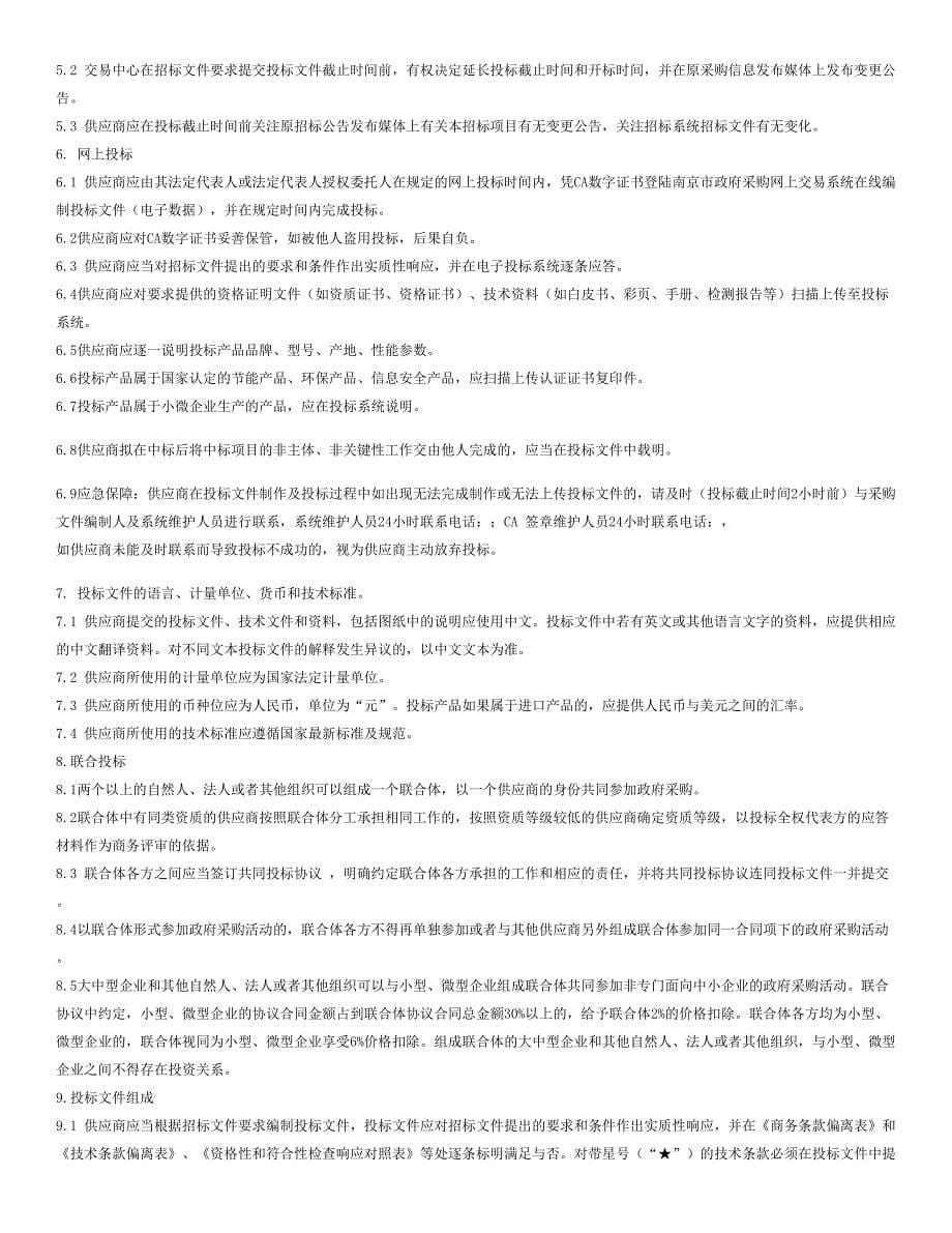 全自动生化分析仪、全自动免疫分析仪招标文件_第5页