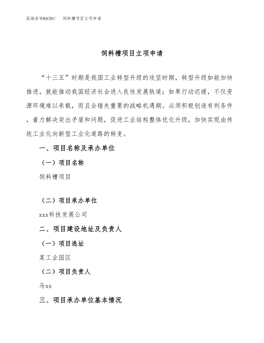 饲料槽项目立项申请（案例与参考模板）_第1页