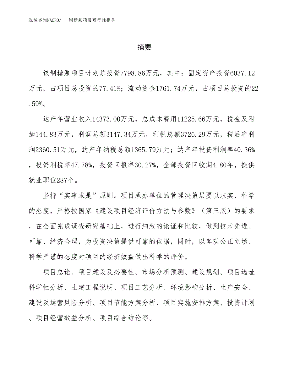 制糖泵项目可行性报告范文（总投资8000万元）.docx_第2页