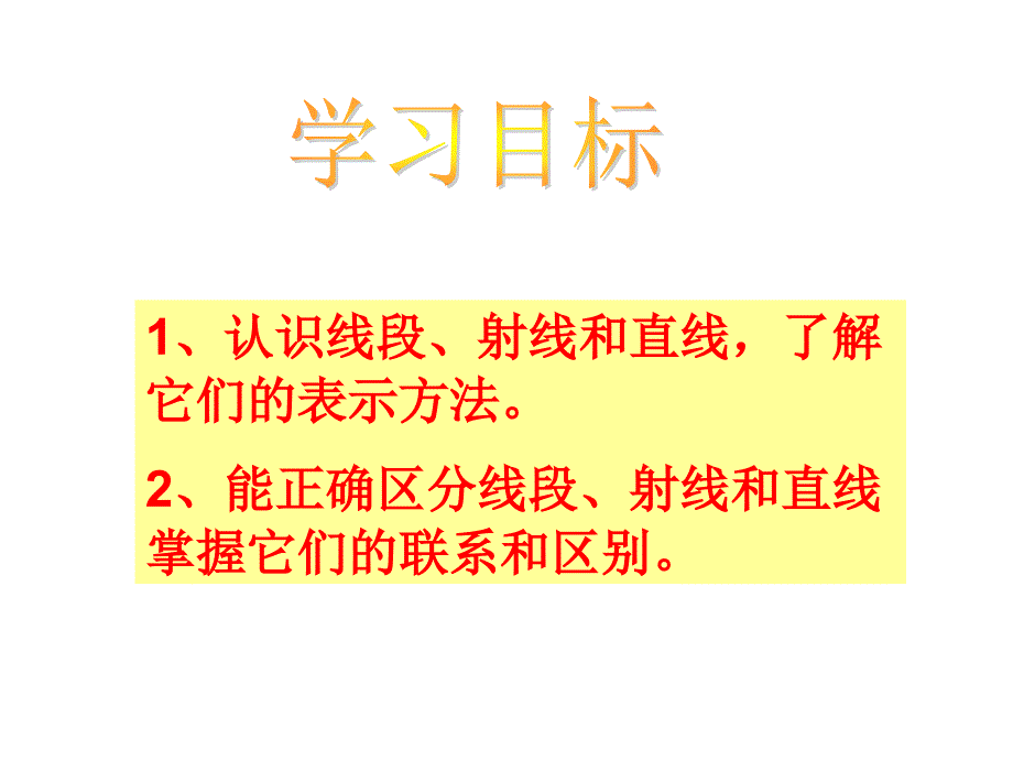 四年级上册数学课件-3.1 线段、直线和射线 ︳西师大版（2014秋 ) (共27张PPT)_第2页