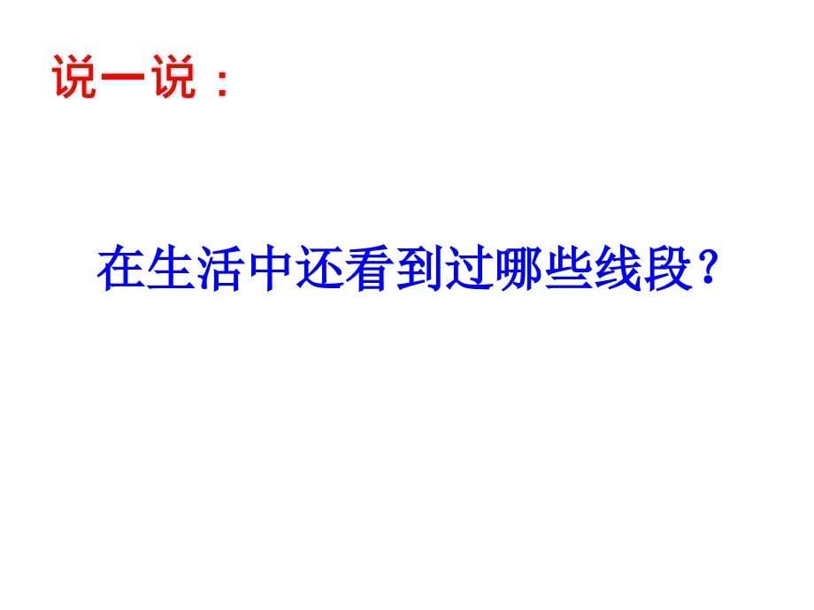 四年级上册数学课件-3.1 线段、直线和射线 ︳西师大版（2014秋 ) (共27张PPT)_第5页