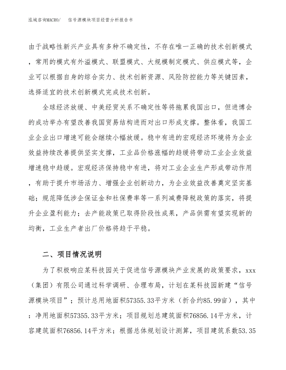 信号源模块项目经营分析报告书（总投资20000万元）（86亩）.docx_第3页