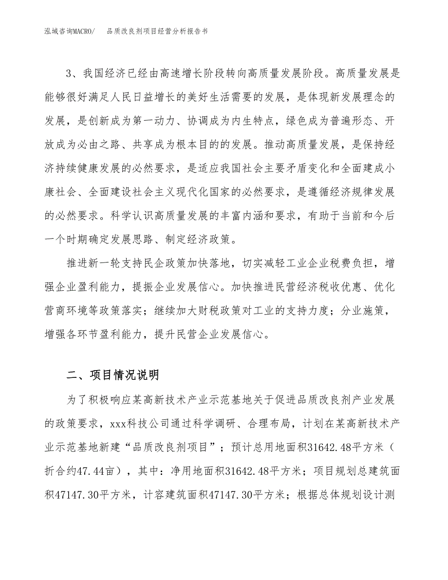 品质改良剂项目经营分析报告书（总投资10000万元）（47亩）.docx_第3页