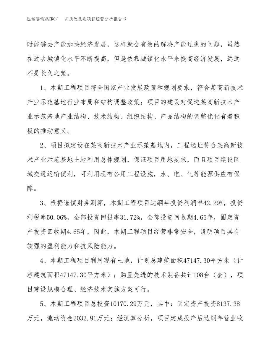 品质改良剂项目经营分析报告书（总投资10000万元）（47亩）.docx_第5页