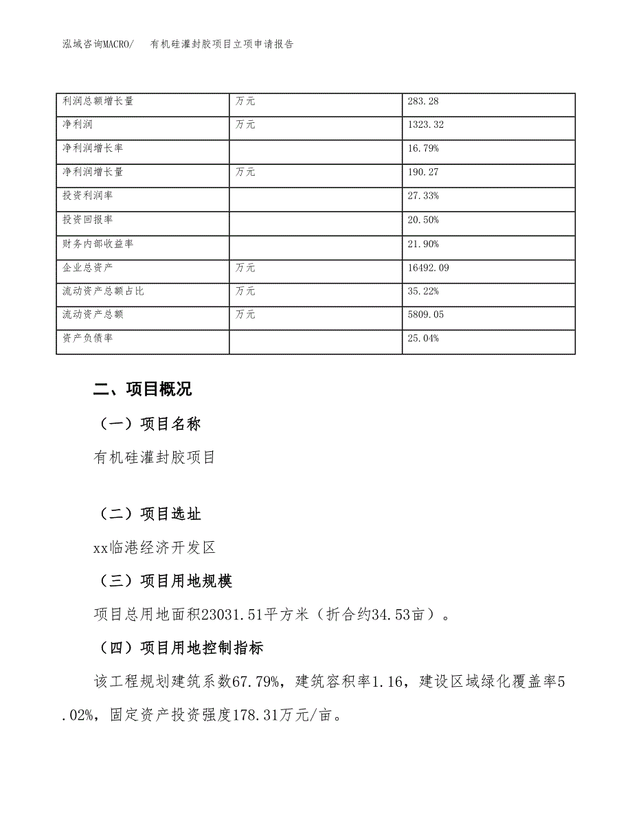 有机硅灌封胶项目立项申请报告范文模板.docx_第4页