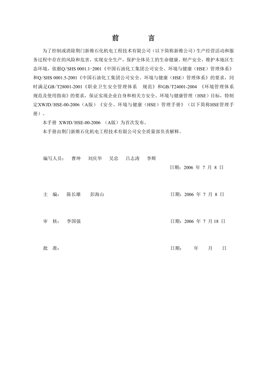 安全环境与健康（hse）管理手册.doc_第1页