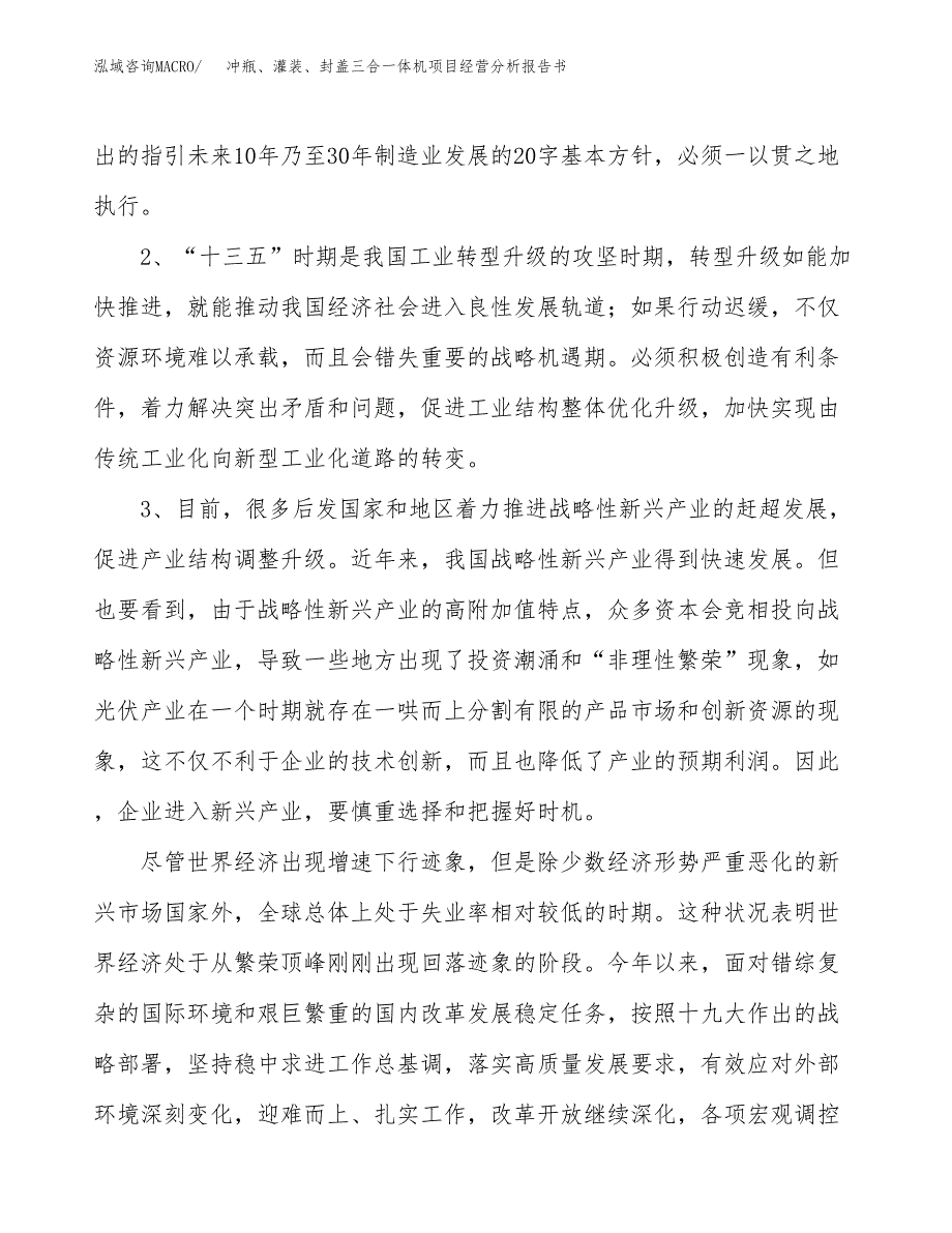 冲瓶、灌装、封盖三合一体机项目经营分析报告书（总投资10000万元）（44亩）.docx_第3页