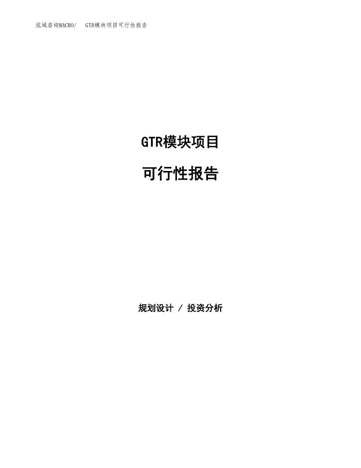 GTR模块项目可行性报告范文（总投资7000万元）.docx