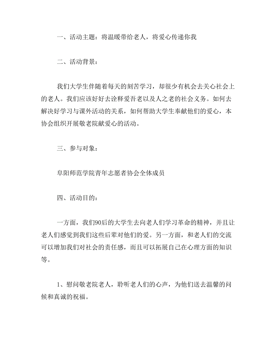 2019年敬老院献爱心活动策划书_第4页