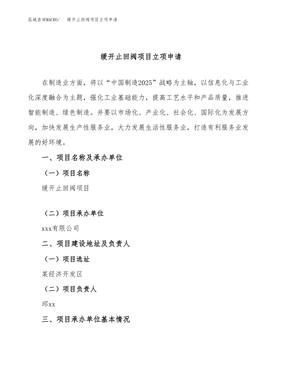 缓开止回阀项目立项申请（案例与参考模板）_第1页