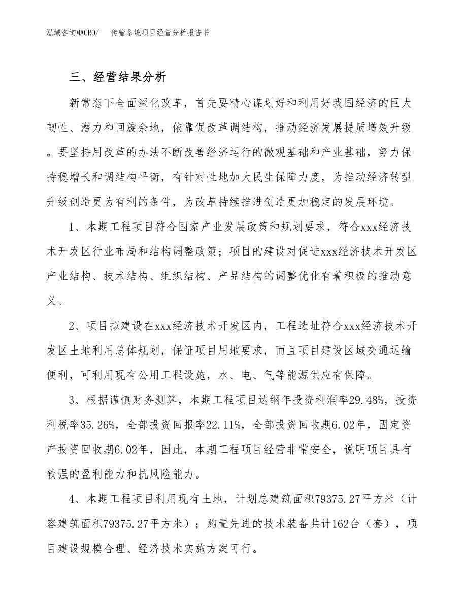 传输系统项目经营分析报告书（总投资17000万元）（78亩）.docx_第5页