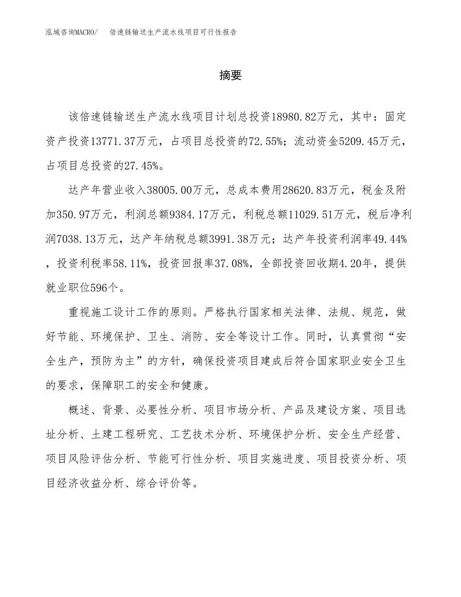 倍速链输送生产流水线项目可行性报告范文（总投资19000万元）.docx_第2页