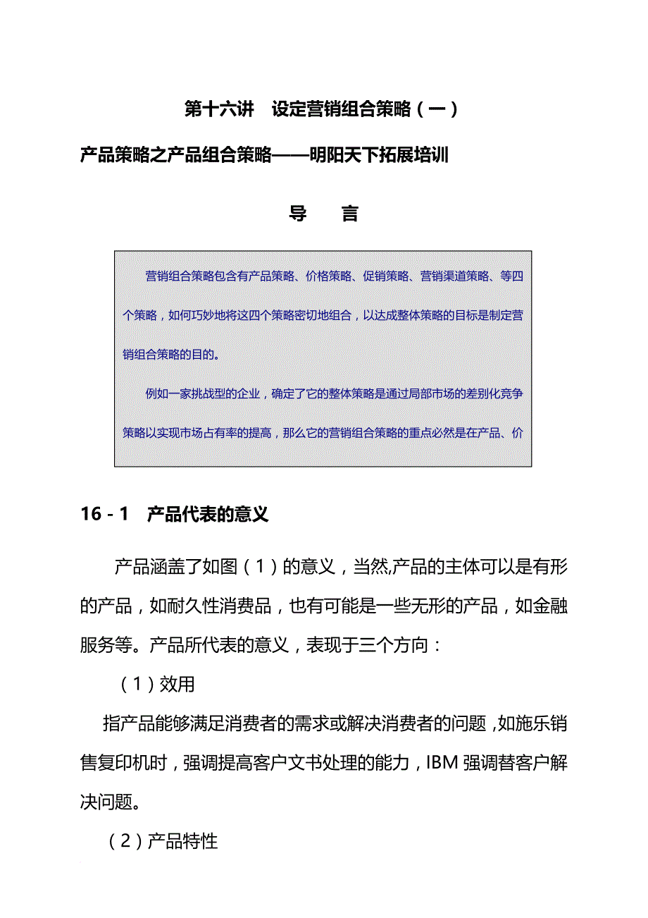 设定营销组合策略课程.doc_第1页