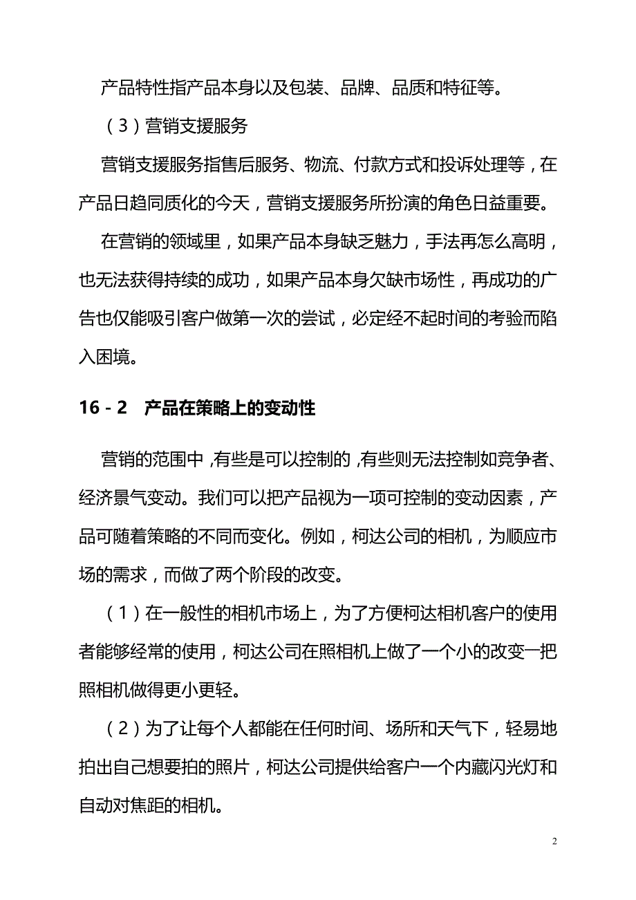 设定营销组合策略课程.doc_第2页