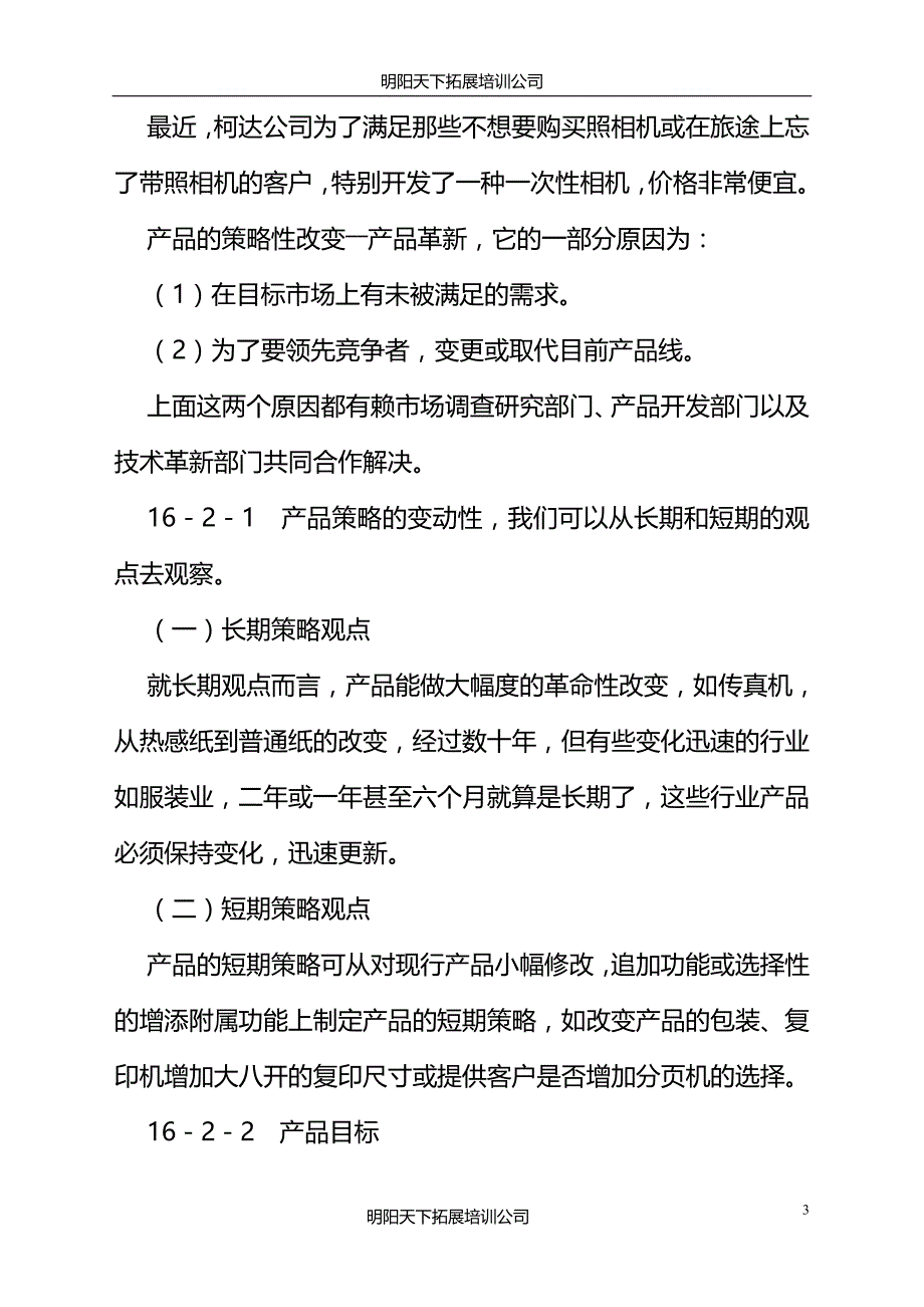 设定营销组合策略课程.doc_第3页