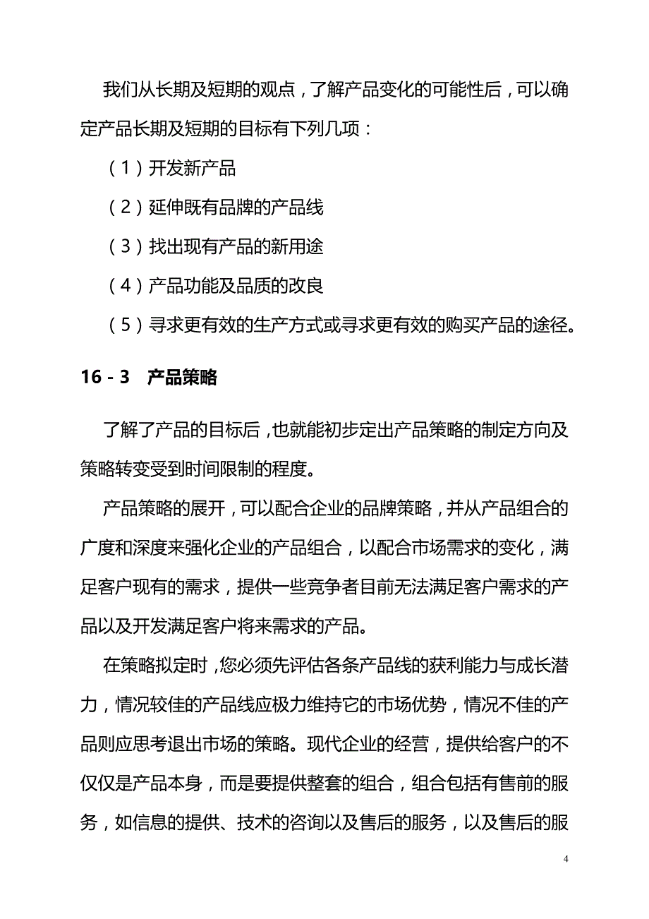 设定营销组合策略课程.doc_第4页