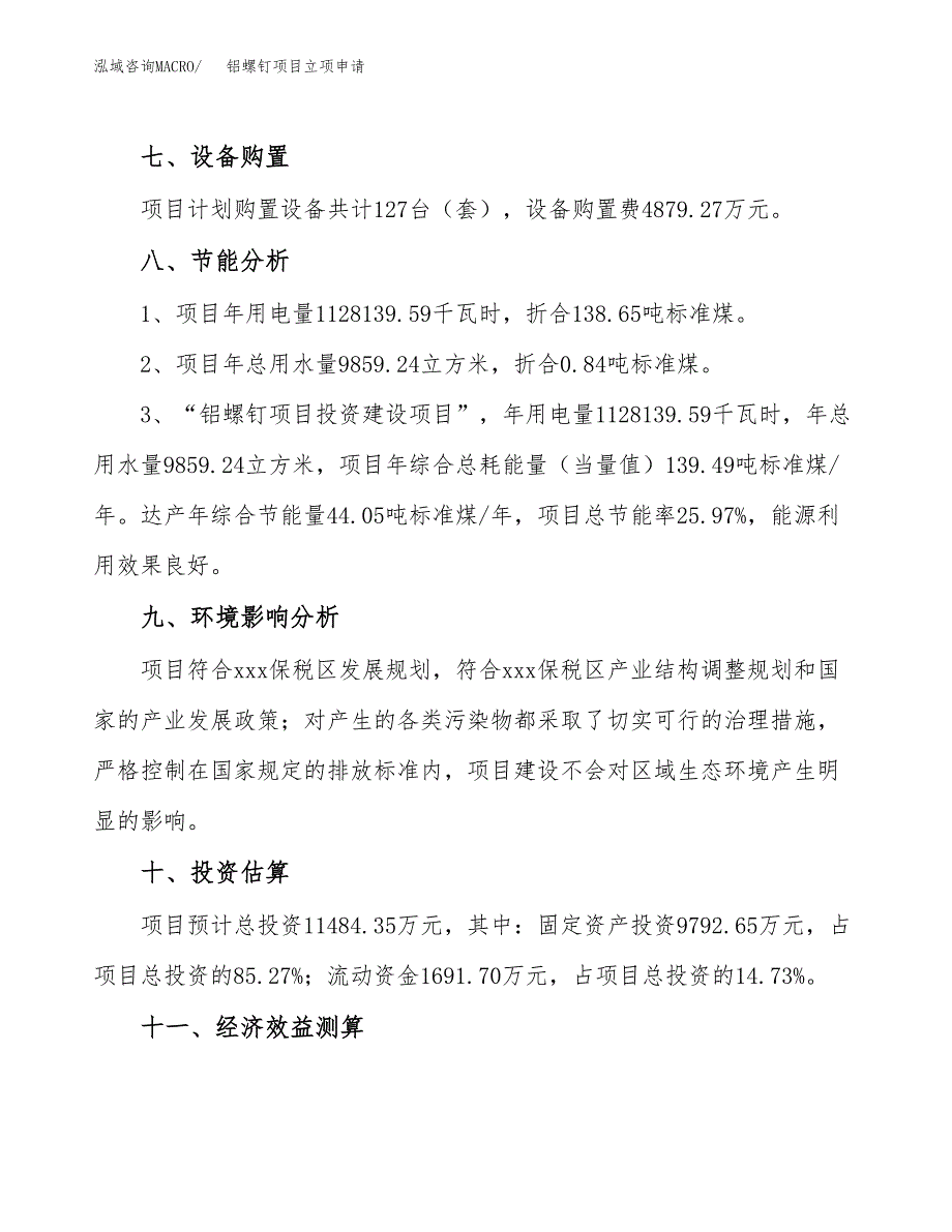 铝螺钉项目立项申请（案例与参考模板）_第4页