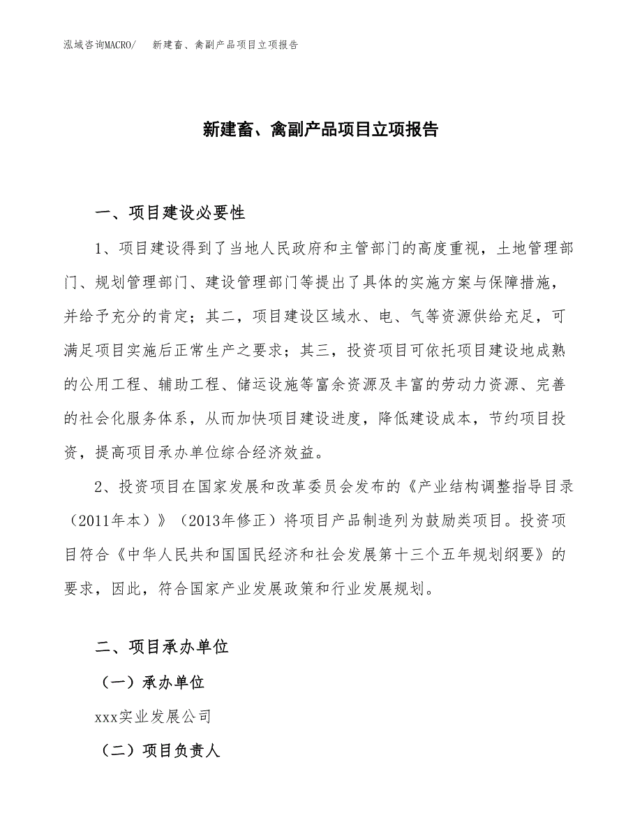 新建畜、禽副产品项目立项报告模板参考_第1页