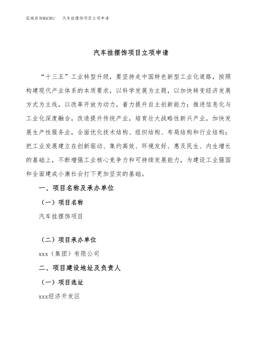 汽车挂摆饰项目立项申请（案例与参考模板）_第1页