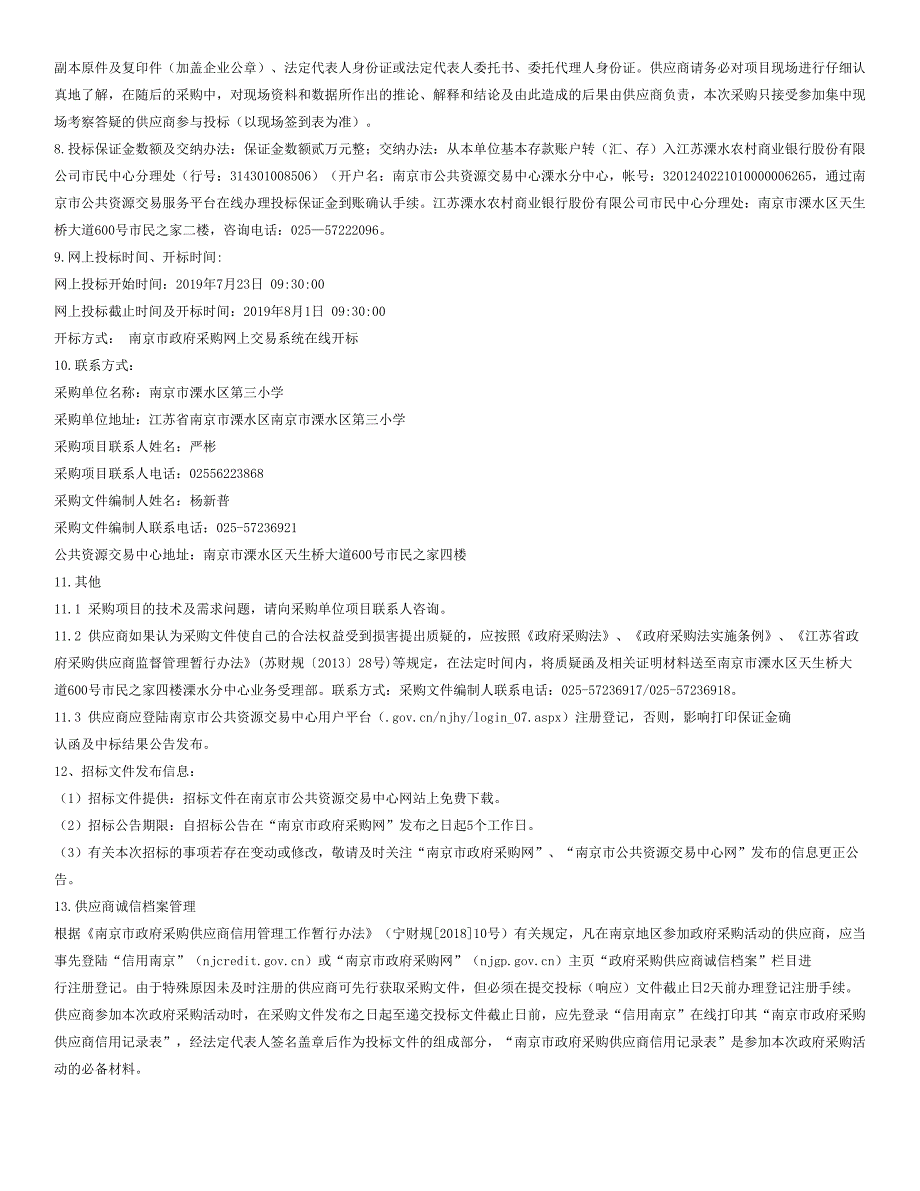 溧水区第三小学新校区饮用水招标文件_第3页