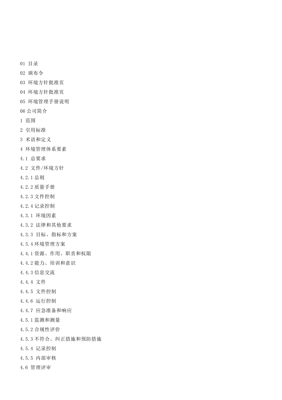 某科技发展有限公司环境管理手册.doc_第3页