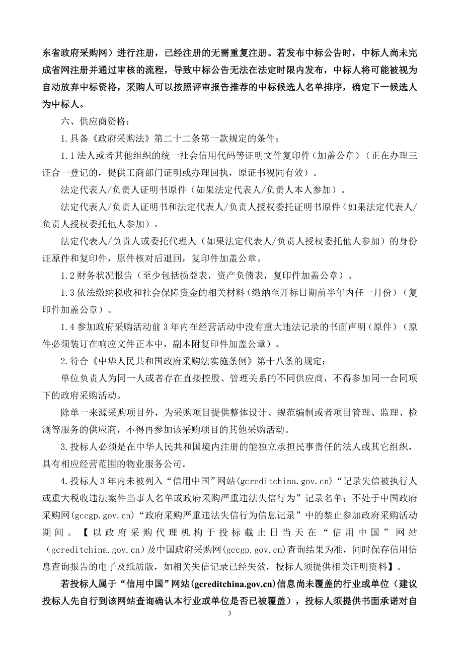 汕头市龙湖区税务局物业管理服务项目招标文件_第4页