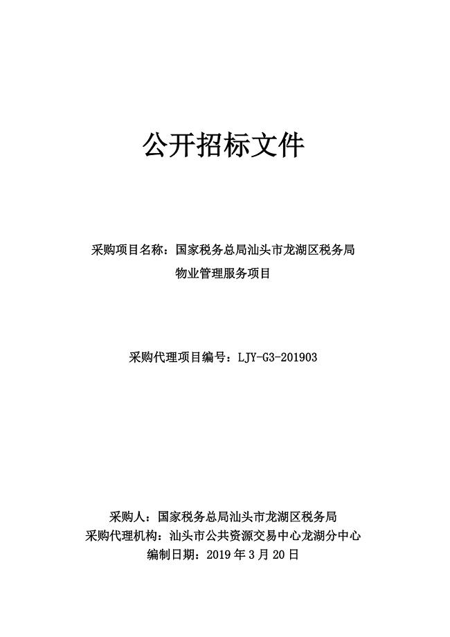 汕头市龙湖区税务局物业管理服务项目招标文件