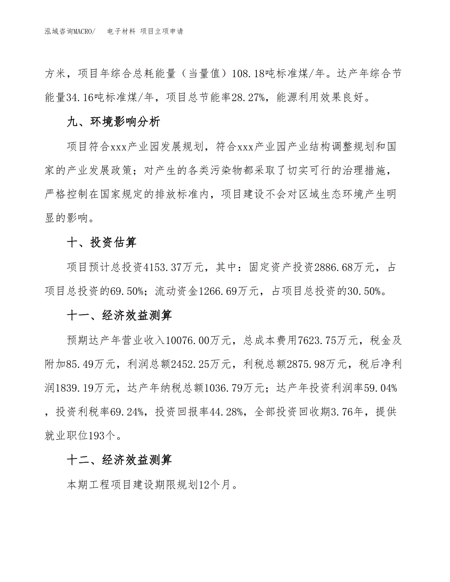 电子材料 项目立项申请（案例与参考模板）_第4页