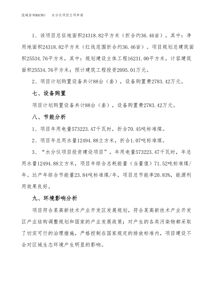 水分仪项目立项申请（案例与参考模板）_第4页