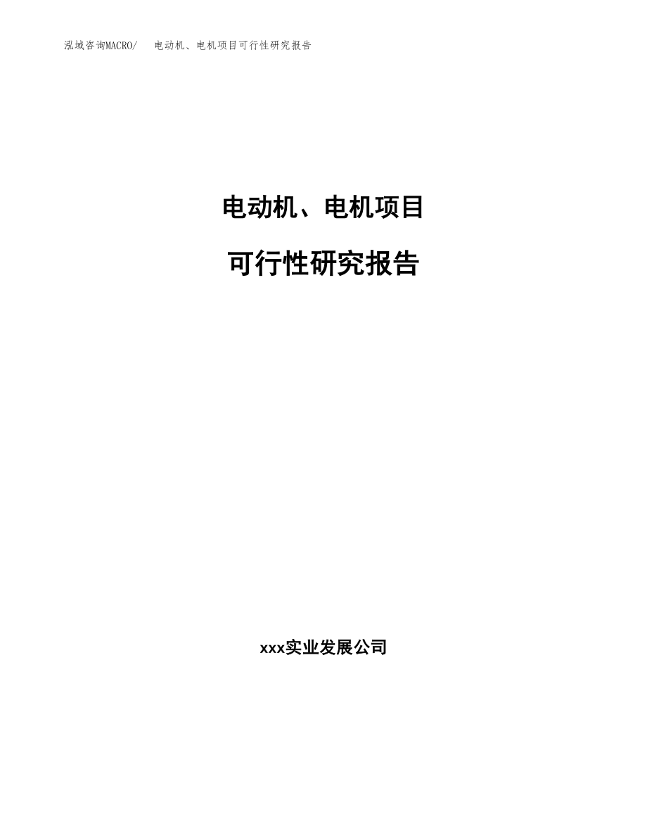 电动机、电机项目可行性研究报告(立项备案申请模板).docx_第1页