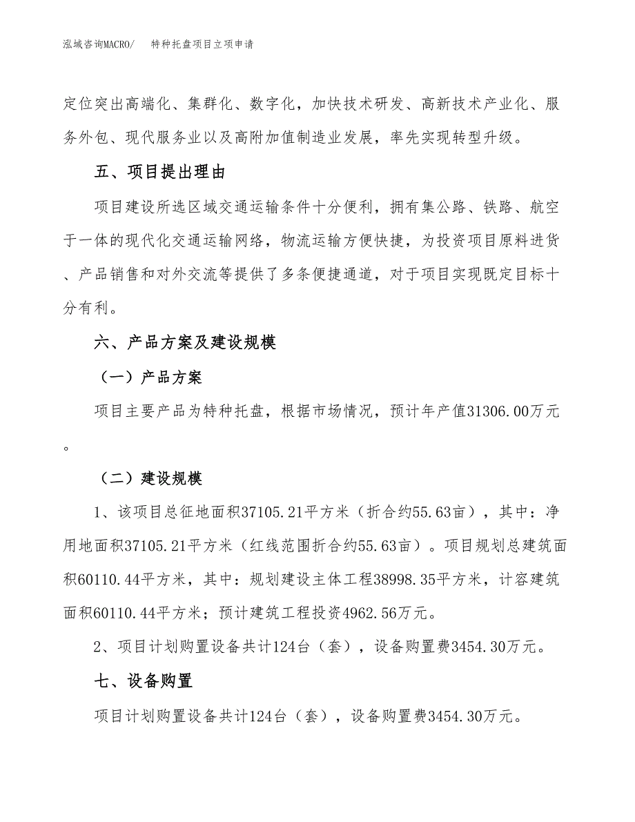 特种托盘项目立项申请（案例与参考模板）_第3页