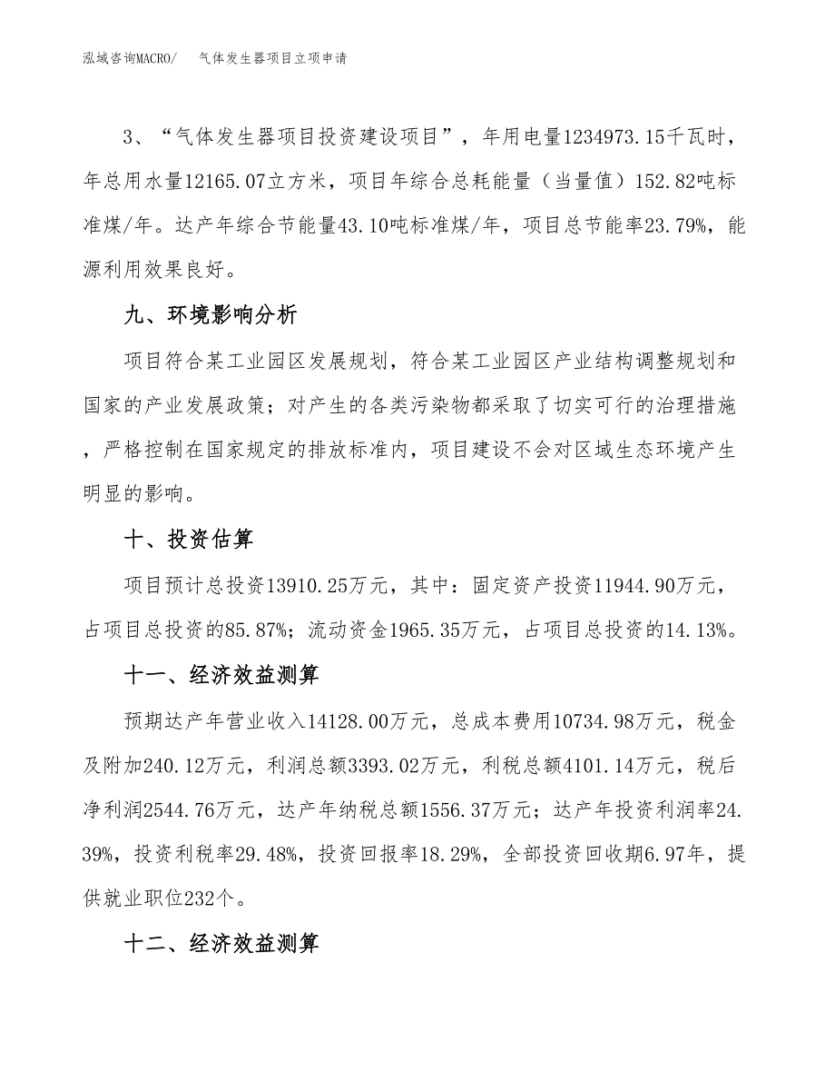 气体发生器项目立项申请（案例与参考模板）_第4页