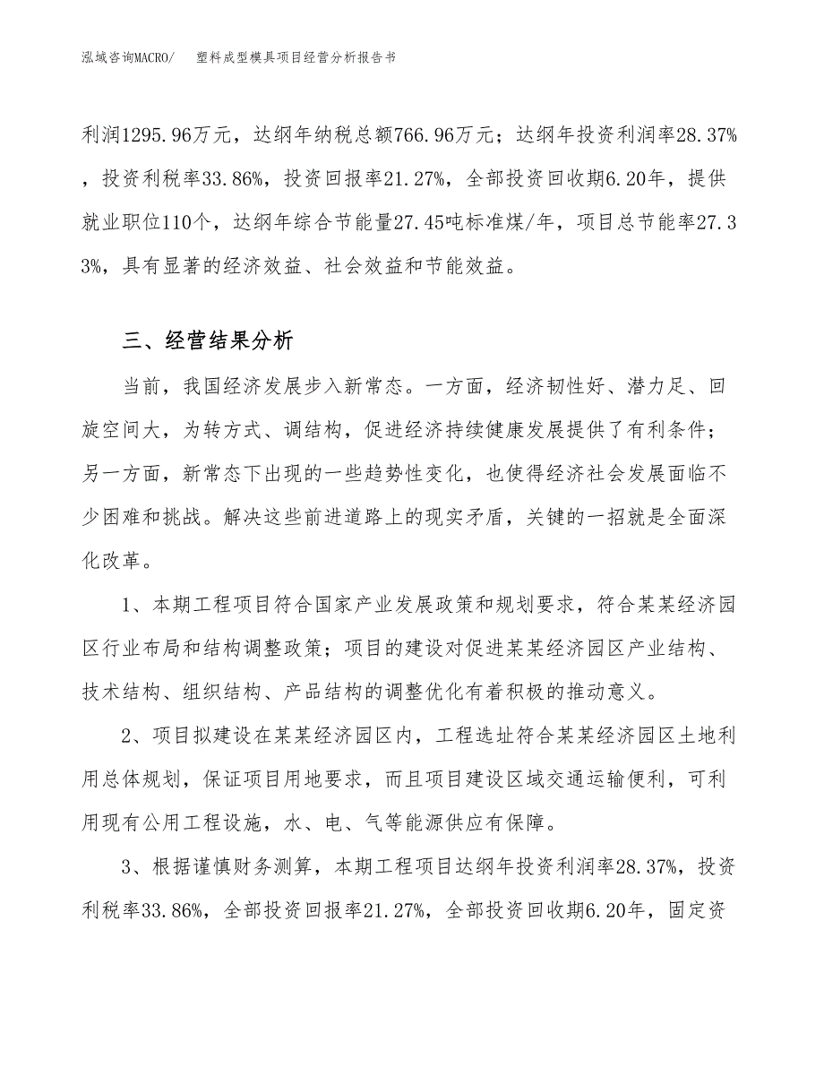 塑料成型模具项目经营分析报告书（总投资6000万元）（26亩）.docx_第4页