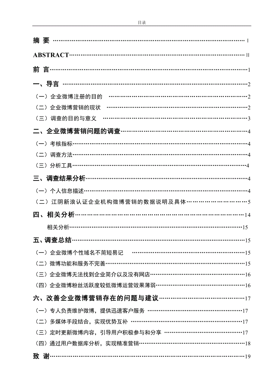 江阴新浪认证企业机构微博营销的调查报告.doc_第2页