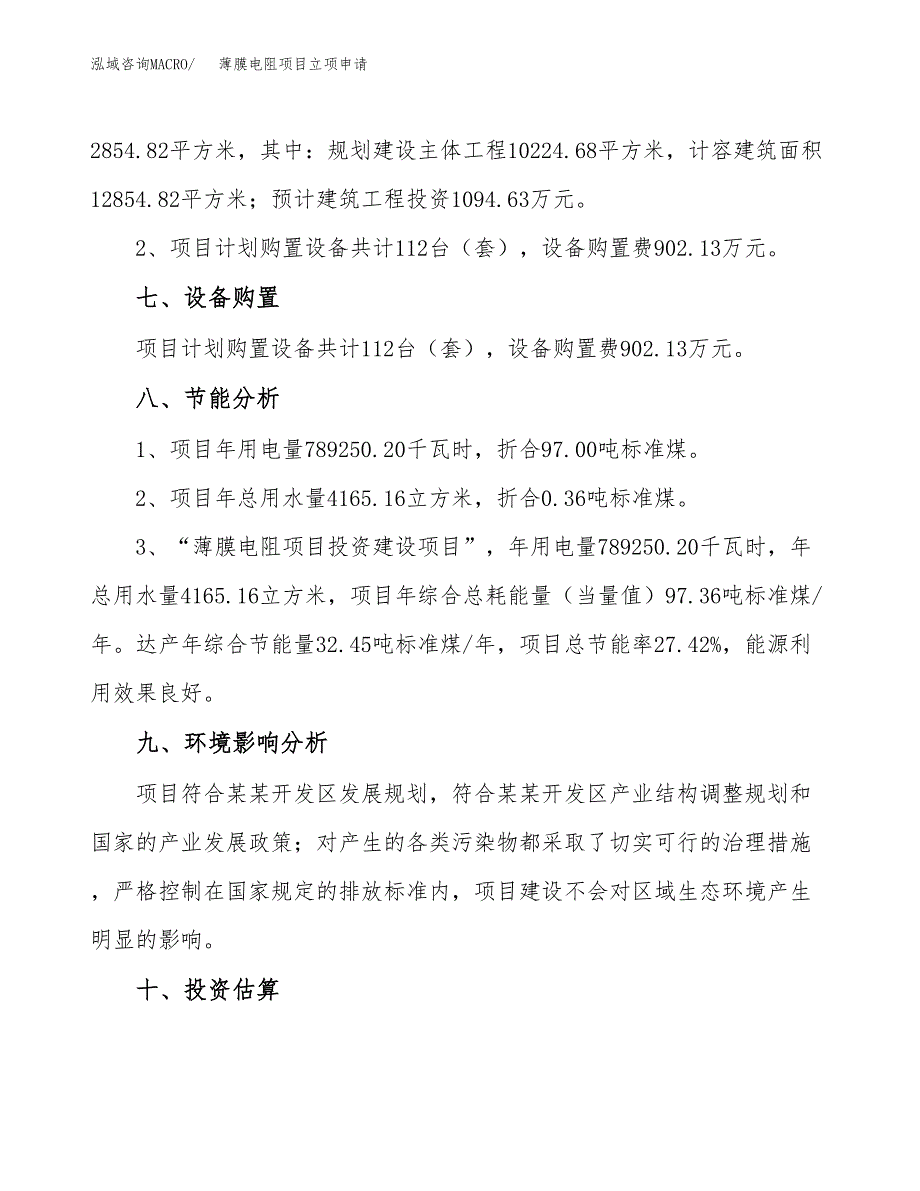 薄膜电阻项目立项申请（案例与参考模板）_第4页