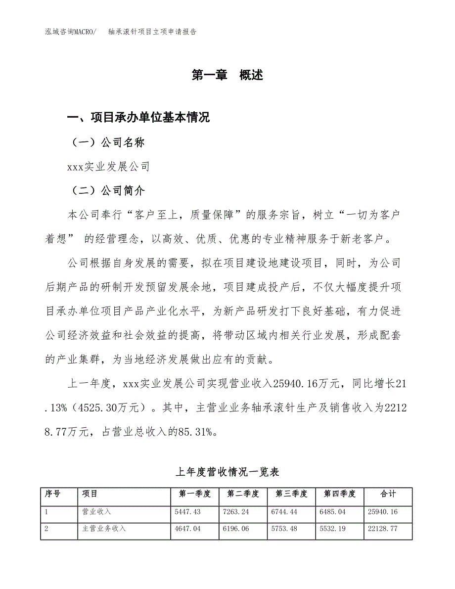 轴承滚针项目立项申请报告范文模板.docx_第2页