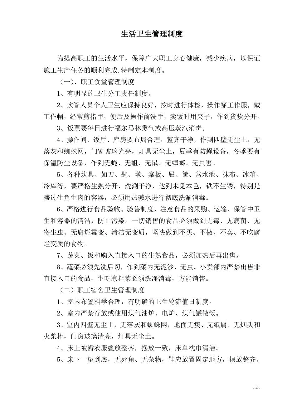 文明施工保证体系及管理制度.doc_第4页