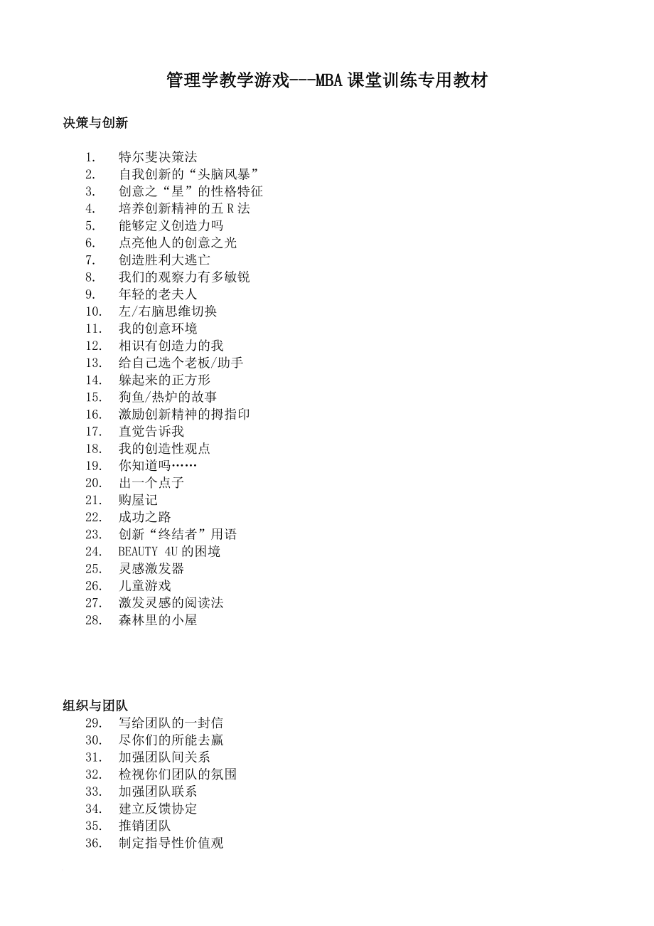 管理学教学游戏教材.doc_第1页