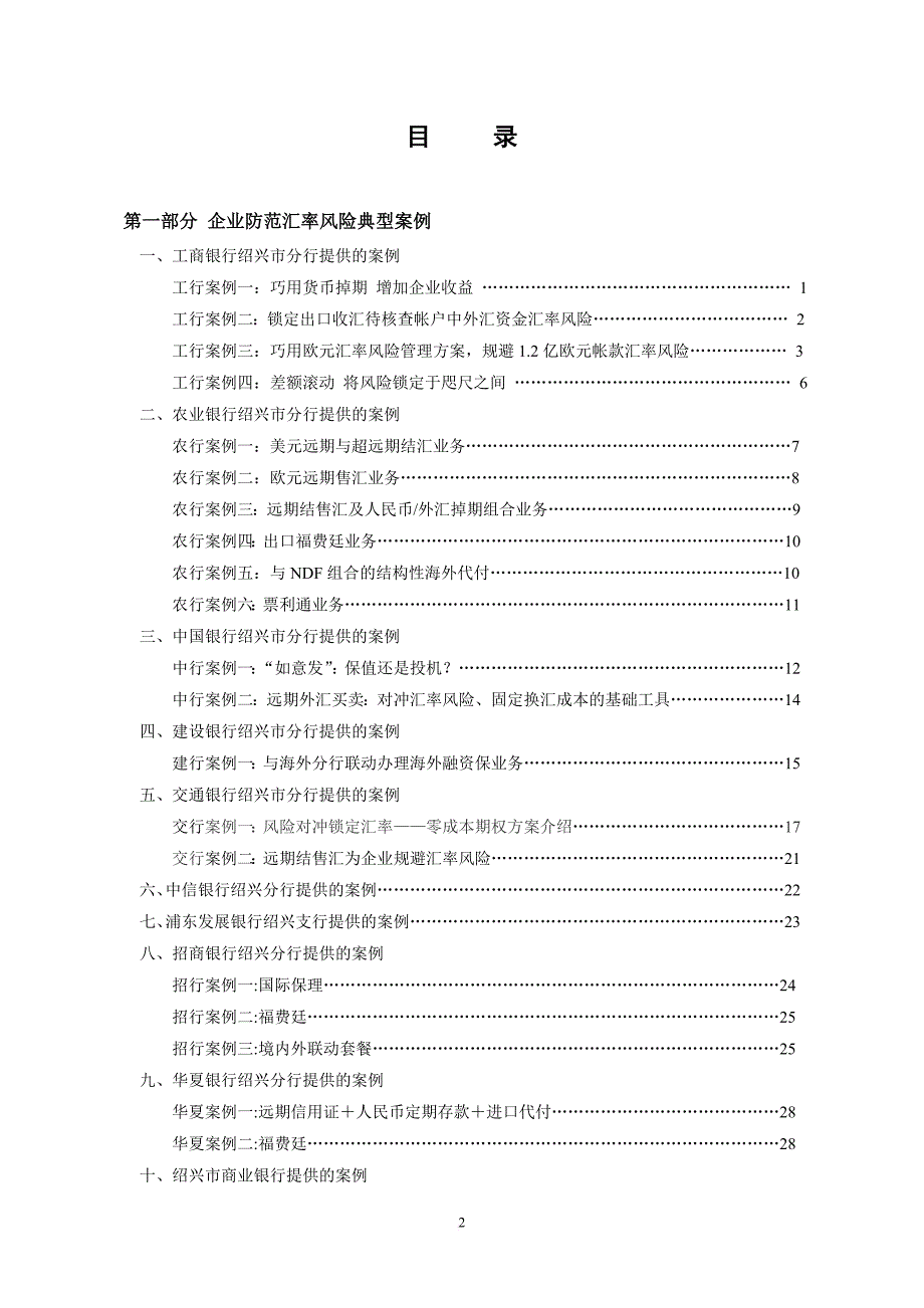 企业防范汇率风险和开展境外投资案例汇编.doc_第3页