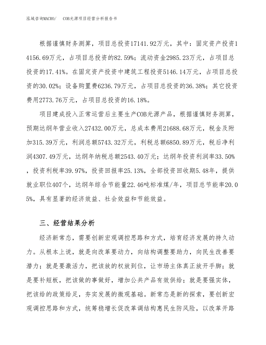 COB光源项目经营分析报告书（总投资17000万元）（83亩）.docx_第4页