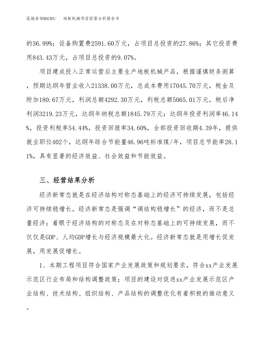 地板机械项目经营分析报告书（总投资9000万元）（41亩）.docx_第4页