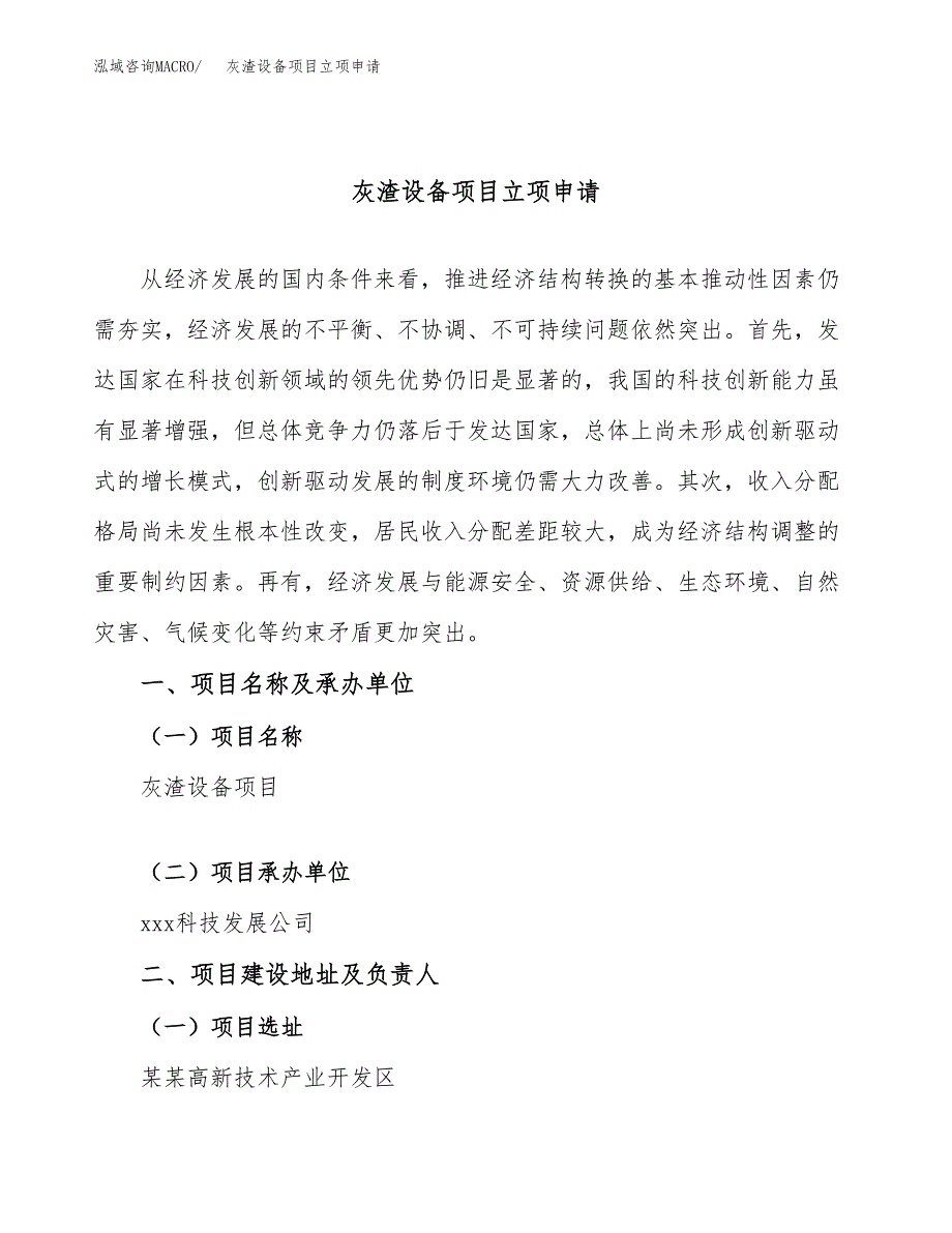 灰渣设备项目立项申请（案例与参考模板）_第1页