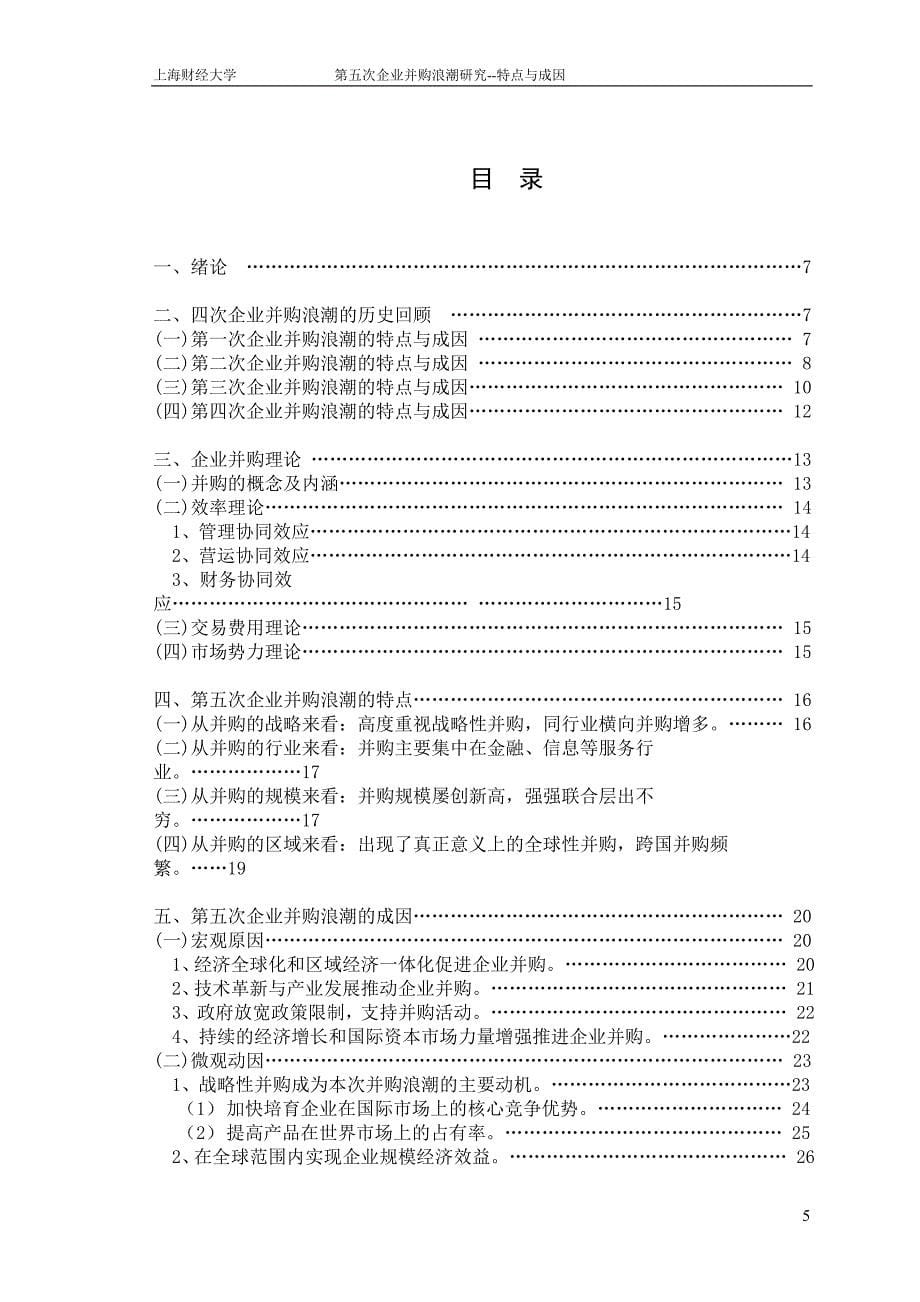 企业并购浪潮研究特点与成因.doc_第5页